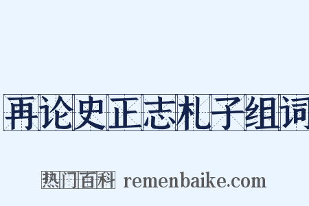 再论史正志札子组词是什么意思的图片